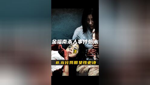 高达8.6分的一部残酷女性史诗#金福南杀人事件始末