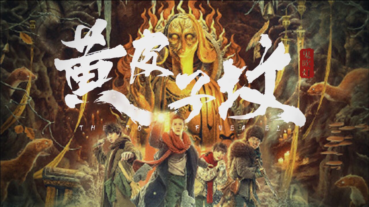 鬼吹灯黄皮子坟慎入太还原隔着屏幕已经开始害怕了