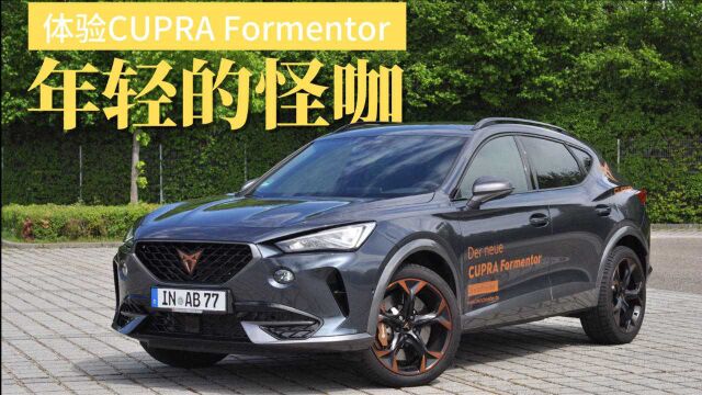 体验大众全新子品牌CUPRA Formentor:年轻的怪咖