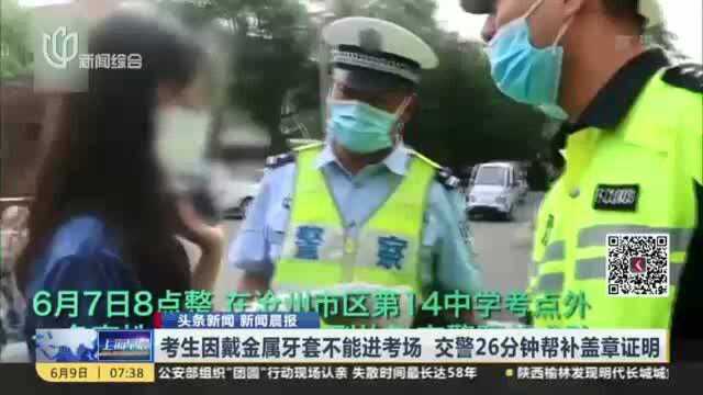 考生因戴金属牙套不能进考场 交警26分钟帮补盖章证明