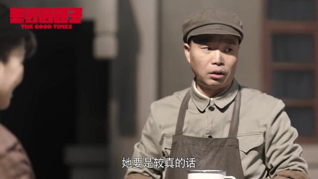 《美好的日子》第06集精彩片花:赵多福的“较真”谐音梗