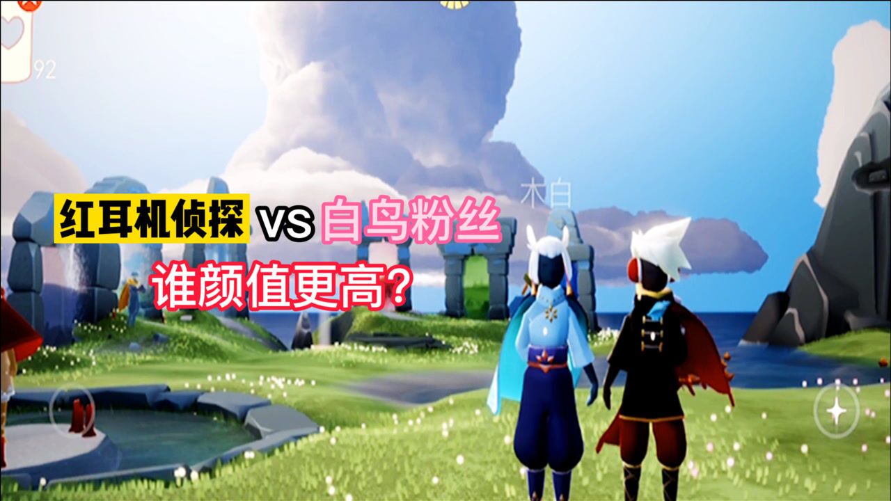 光遇：红耳机侦探vs白鸟粉丝，比颜值，谁更帅？