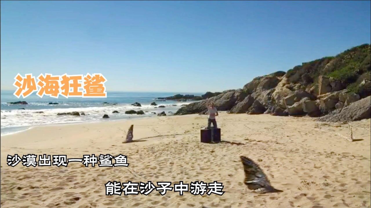 沙漠出现一种鲨鱼能够在沙子中游走一部变异鲨鱼电影