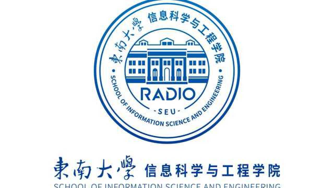 东南大学 信息科学与工程学院 介绍