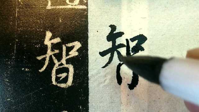 113.王羲之《集字圣教序》临摹示范:智地玄奥,感恳诚而遂显