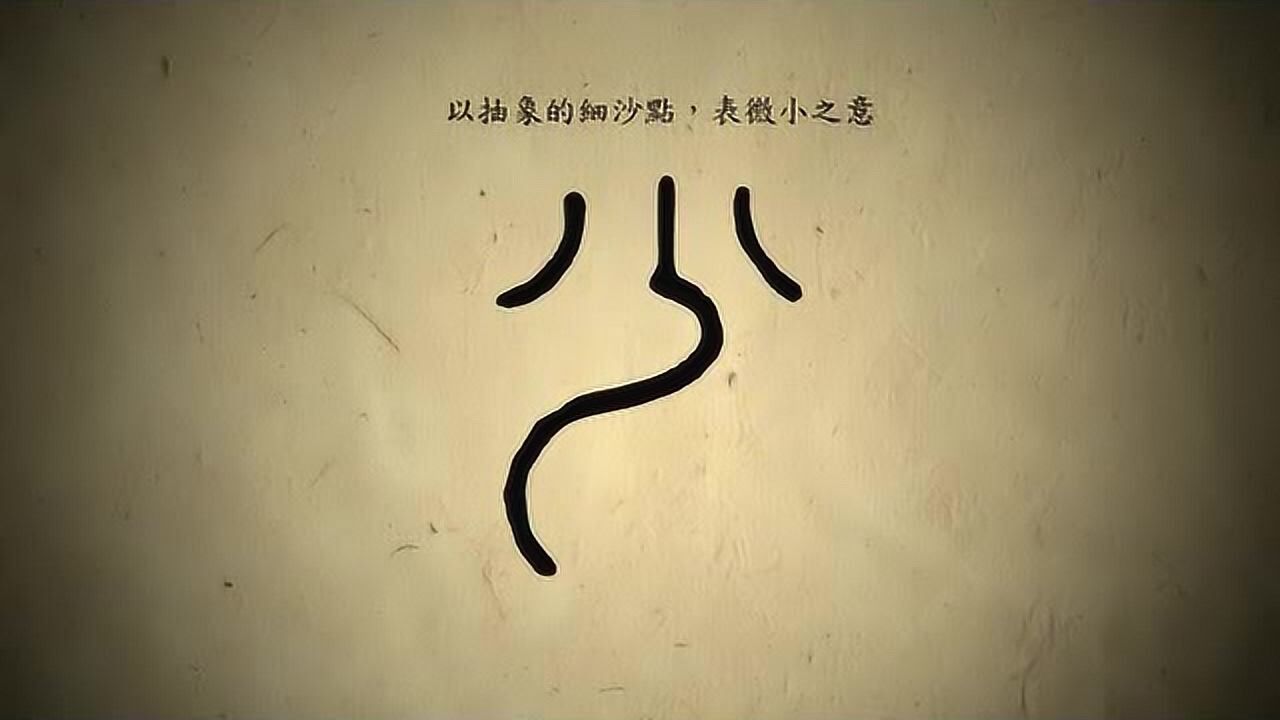 汉字演变百例之小字说文解字小物之微也从八丨见而分之凡小之属皆从小