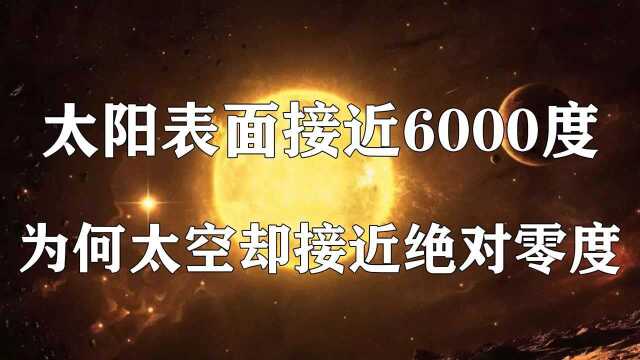 太阳表面接近6000度,地球都晒热了,为何太空却接近绝对零度 #“知识抢先知”征稿大赛#