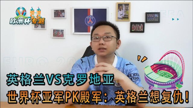 欧洲杯:英格兰VS克罗地亚,英格兰不争第一会放水?我:下巴掉了