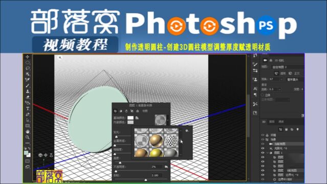 ps制作透明圆柱视频:创建3D圆柱模型调整厚度赋透明材质