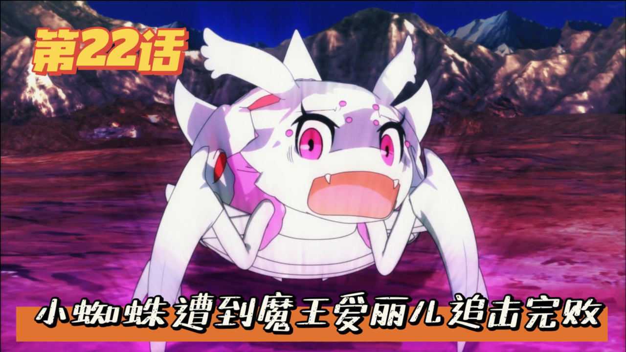 转生成蜘蛛22魔王爱丽儿穷追不舍小蜘蛛遭遇大危机