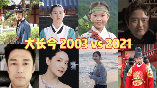 曾经火遍亚洲的《大长今》 2003 vs 2021