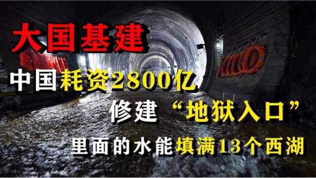 中国斥资2800亿,耗时13年在山上挖个洞,被西方称为“地狱入口”