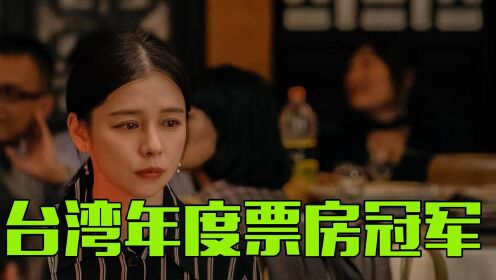 《孤味》台湾年度票房冠军，看到了台湾女性样貌，击中无数家庭的婚姻痛点