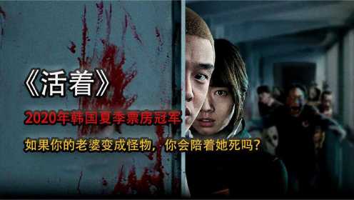 2020韩国丧尸电影《活着》：病毒席卷全球，人类怎么逃出升天！