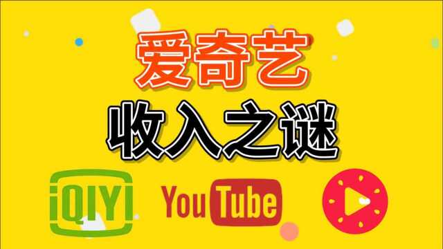 揭秘:为啥YouTube的5秒广告远比爱奇艺120秒赚得多?