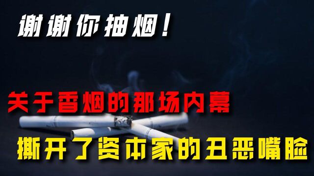 关于香烟的那场惊天内幕,撕开资本家丑恶嘴脸,你还会抽烟吗?