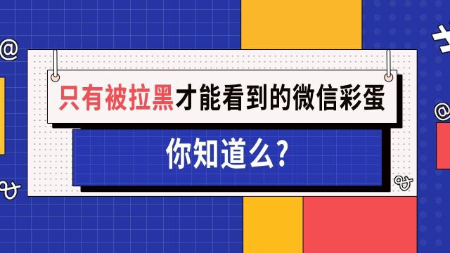 只有被拉黑才能看到的微信彩蛋,你知道么?