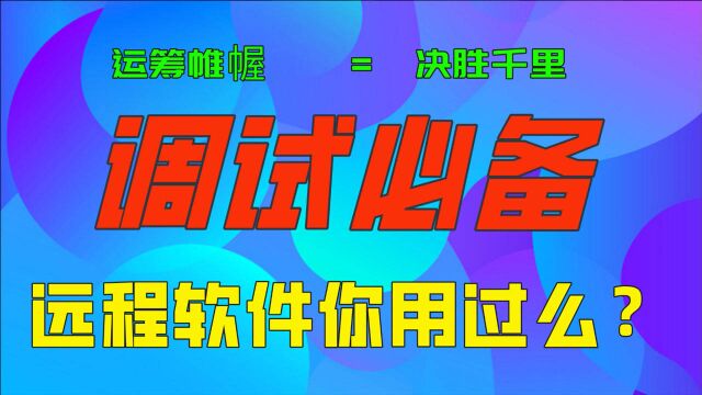 一见钟情的远程软件,5分钟学会从此无忧远程协助,超简单易操作