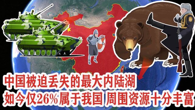 中国被迫丢失的最大内陆湖,如今仅剩26%属于我国,资源十分丰富