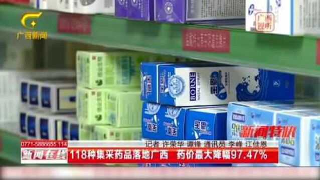 118种集采药品落户广西,药价最大降幅97.47%