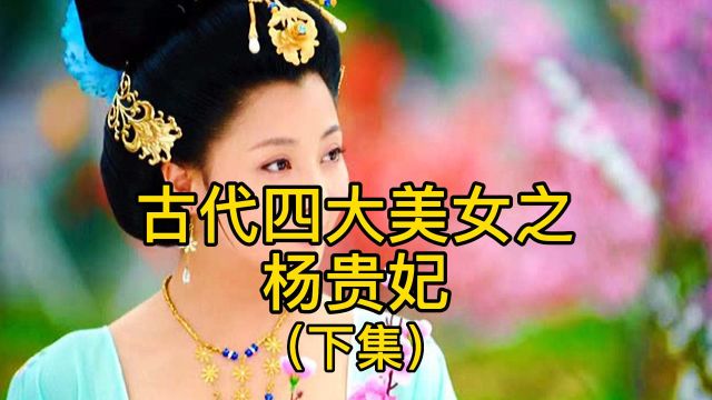 古代四大美人之杨贵妃