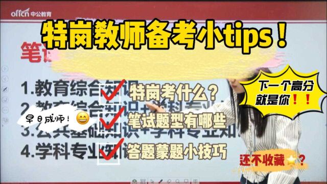 特岗考什么?笔试题型有哪些? 几分钟教你答题蒙题小技巧!