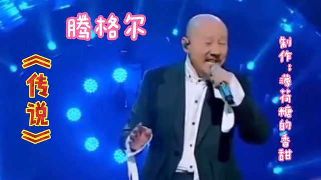 腾格尔~~《传说》