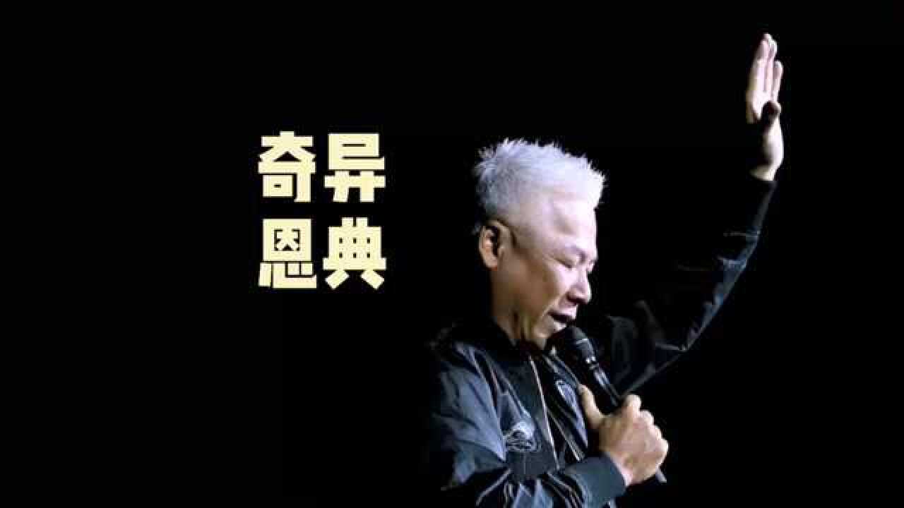歌手巫启贤动情演唱《奇异恩典》_腾讯视频