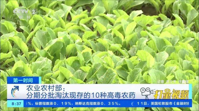 农业农村部:分期分批淘汰现存的10种高毒农药