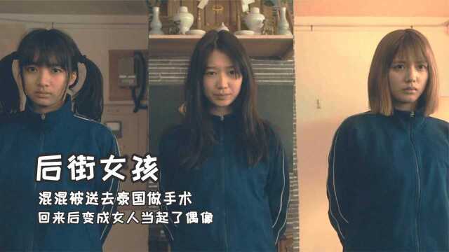 《后街女孩》,混混被老大送去了泰国,回来后变成女人当起了偶像#电影HOT大赛#