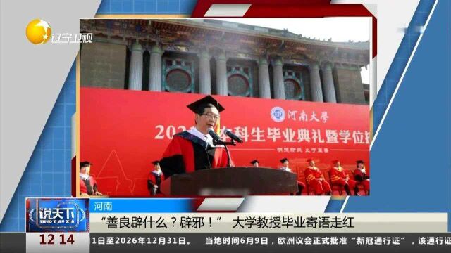 河南:“善良辟什么?辟邪!”大学教授毕业寄语走红