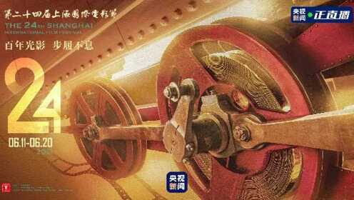 金爵闪耀！第二十四届上海国际电影节开幕