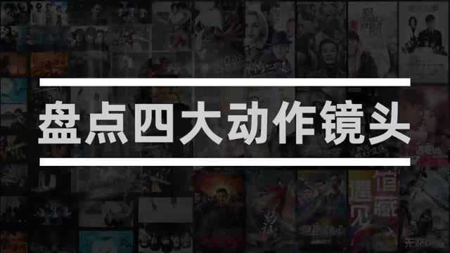 盘点四大动作镜头:为红颜举剑厮杀不后退,保家国沙场拼斗奏凯歌