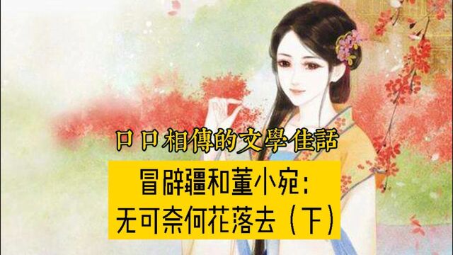 秦淮名姬董小宛爱上书生冒辟疆,为何却演变成悲剧?