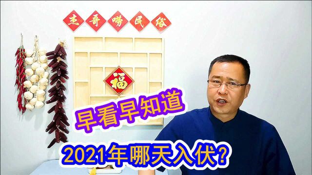 “夏至三庚数头伏”,2021年哪天入伏?啥时候最热,早看早知道