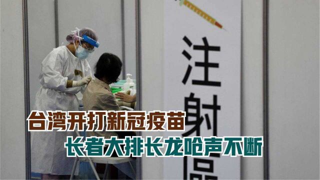 台湾开打新冠疫苗 长者大排长龙呛声不断