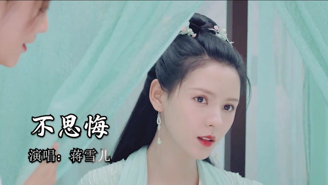 蒋雪儿《不思悔》:落花坠入眉间醉,零落成泥化成灰!