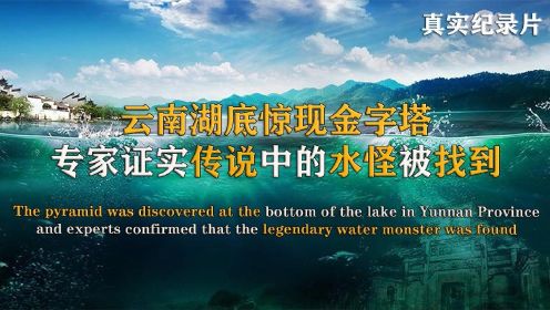 神秘古国沉没湖底，专家证实传说中的水怪被找到，真实纪录片
