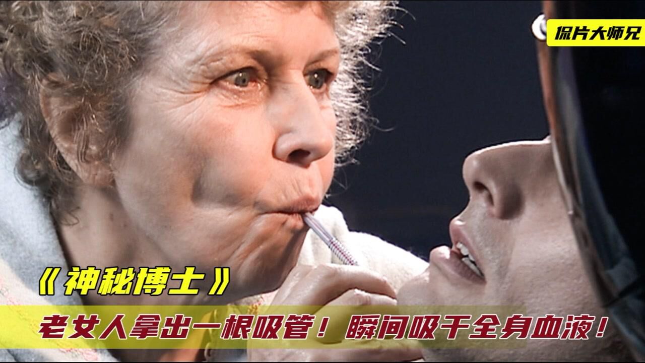 老女人拿出一根吸管插进男人的脖子竟瞬间吸干了他的血液电影种草指南