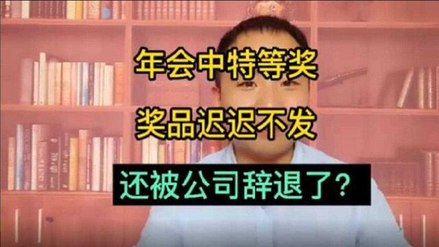 员工年会中特等奖,奖品迟迟不发,还被公司辞退,公司涉嫌违法?