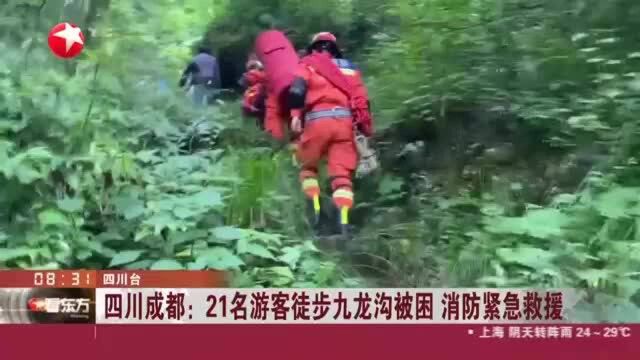 四川成都:21名游客徒步九龙沟被困 消防紧急救援