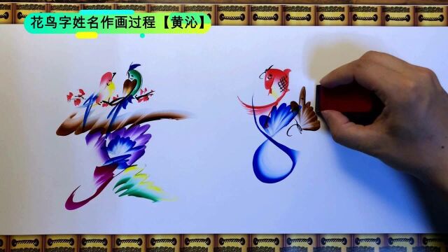 民间书画艺术花鸟字,姓名作画,书法与绘画融为一体