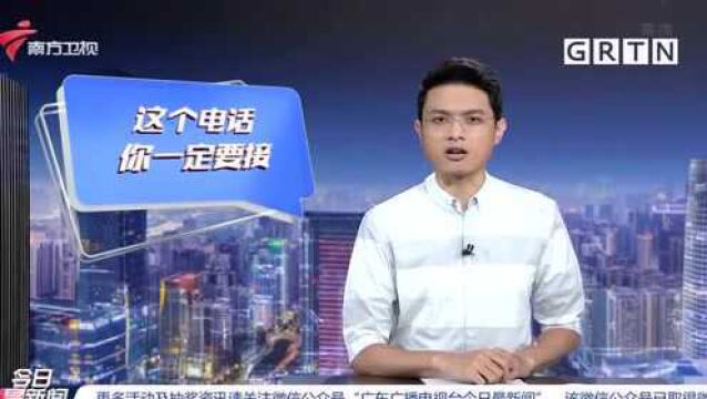 广州:流调电话如何甄别真假 警方教你几招