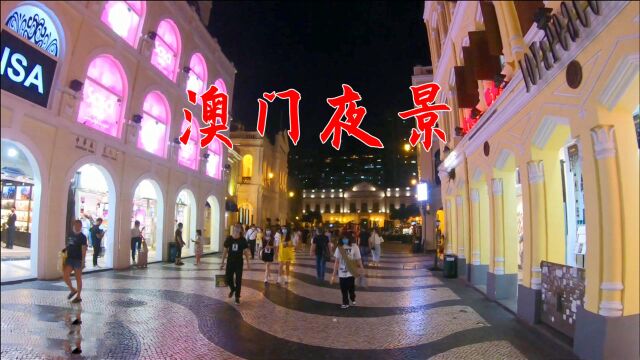 澳门夜景实拍,内地游客云集,晚上也人山人海!