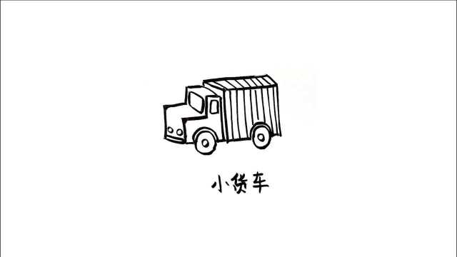 小货车简笔画,儿童卡通手绘画,亲子绘画