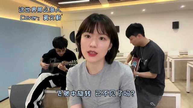 歌曲教学:莫文蔚催泪情歌《这世界那么多人》,歌声扣人心弦 #迷你新世界短视频征稿大赛#