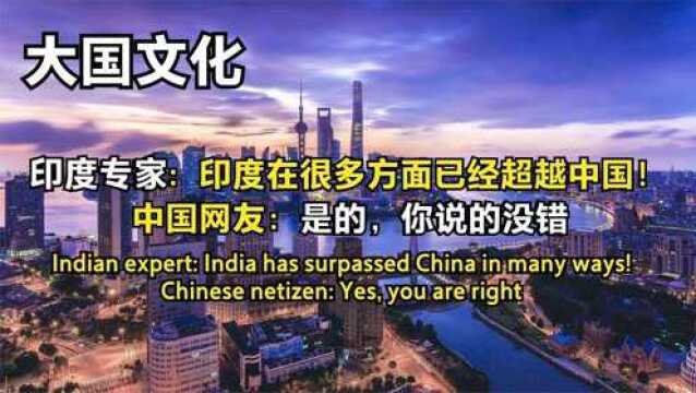 印度专家:印度在多方面已经超越中国!中国网友:对,你说的没错