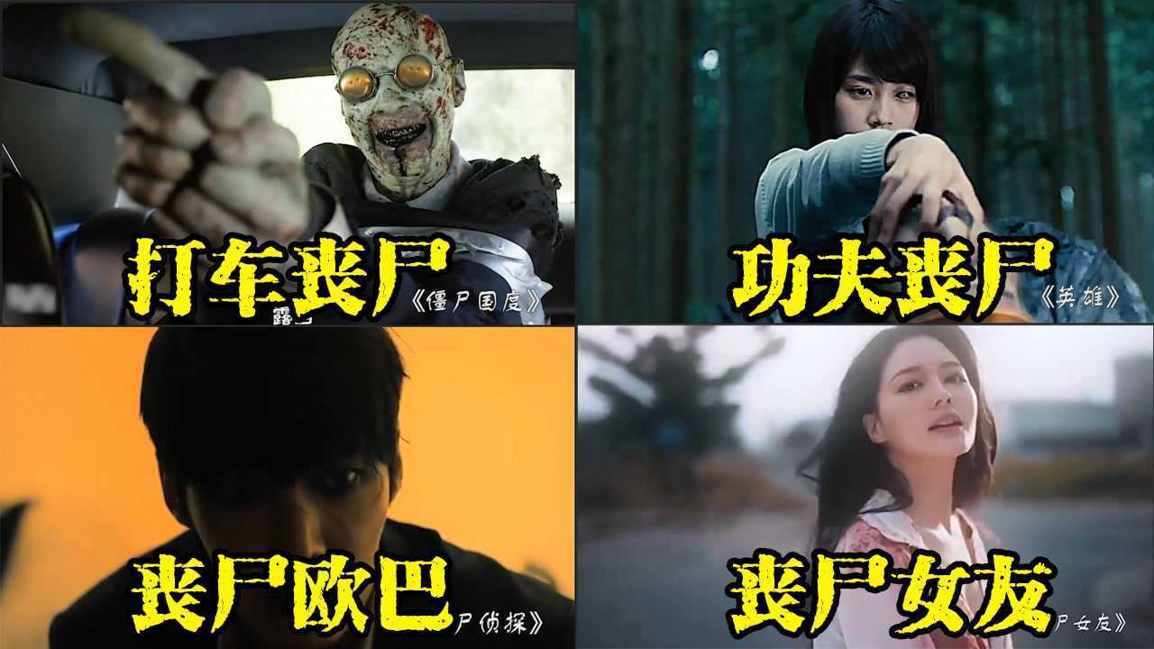 盘点影视四大丧尸，美女丧尸会撒娇，打车丧尸会卖萌，你见过哪几个#种草指南短视频大赛#_高清