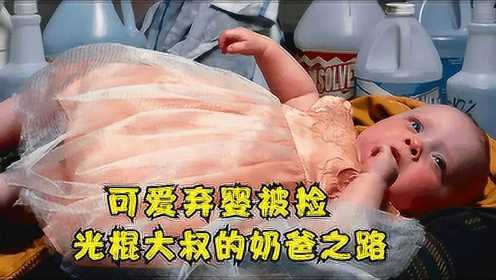 光棍大叔捡到弃婴，一步步成为超级奶爸《捡来的孩子》