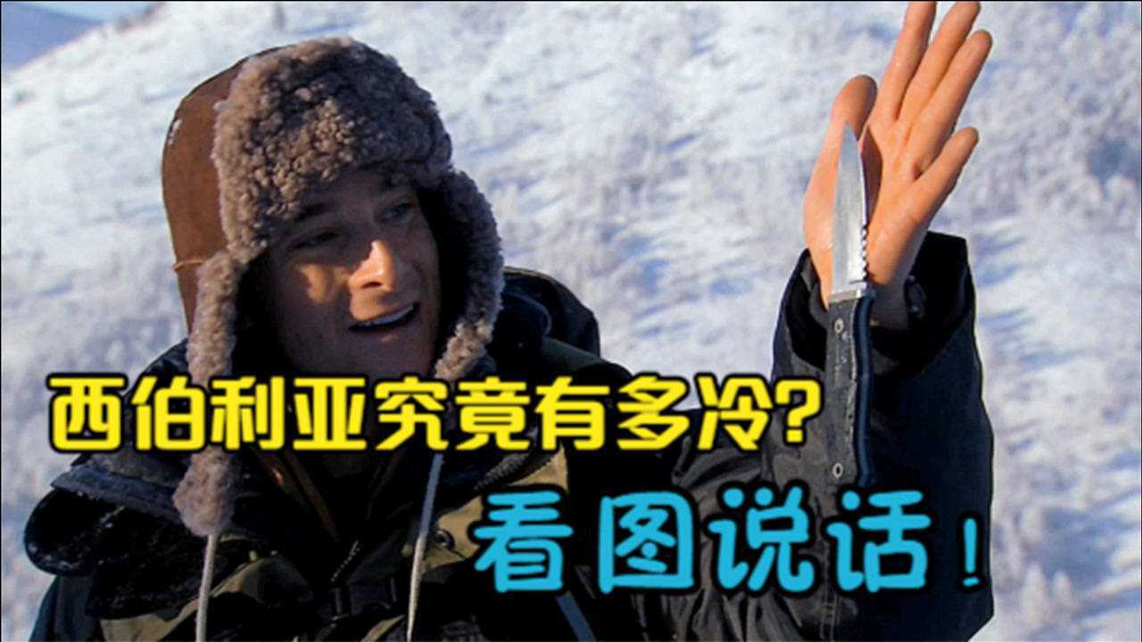 西伯利亚有多冷一个年平均气温16的地方贝爷一刻都不想待